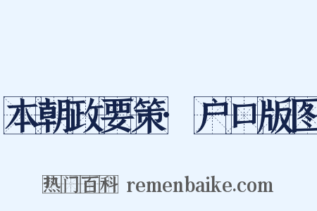 本朝政要策·户口版图是什么意思的图片